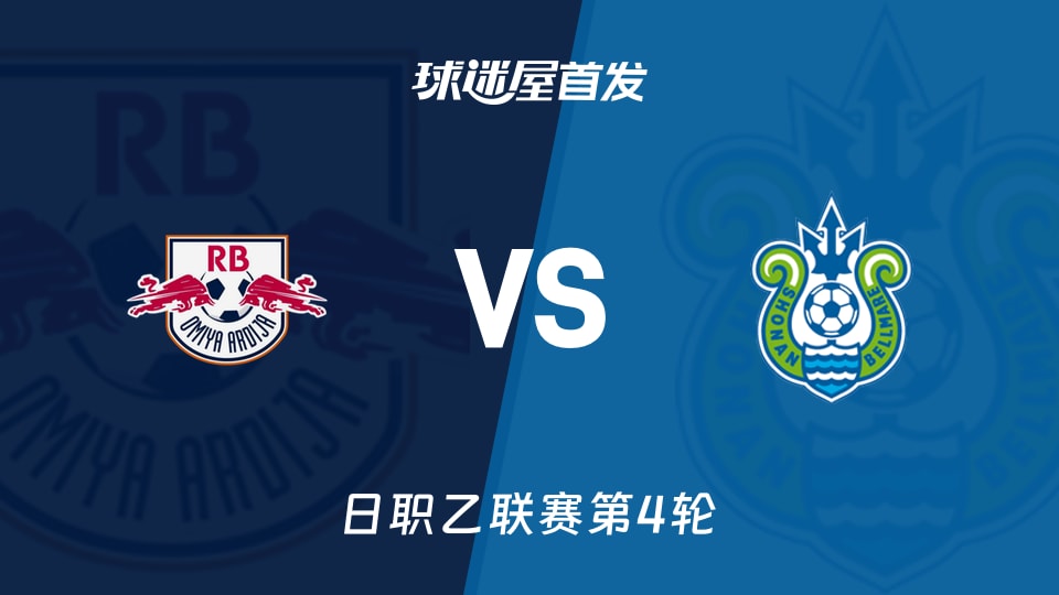 【日职乙】RB大宫松鼠vs湘南丽海首发阵容名单(2026年08月29日)