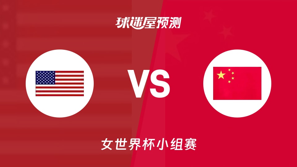 女世界杯比赛前瞻：美国女篮vs中国女篮预测分析(2026年09月04日)