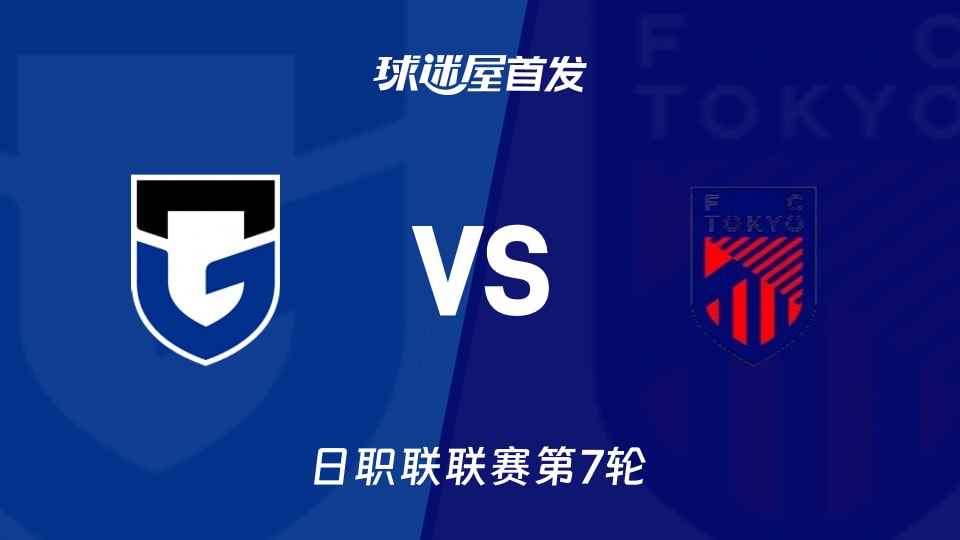 【日职联】大阪钢巴vsFC东京首发阵容名单(2026年09月12日)