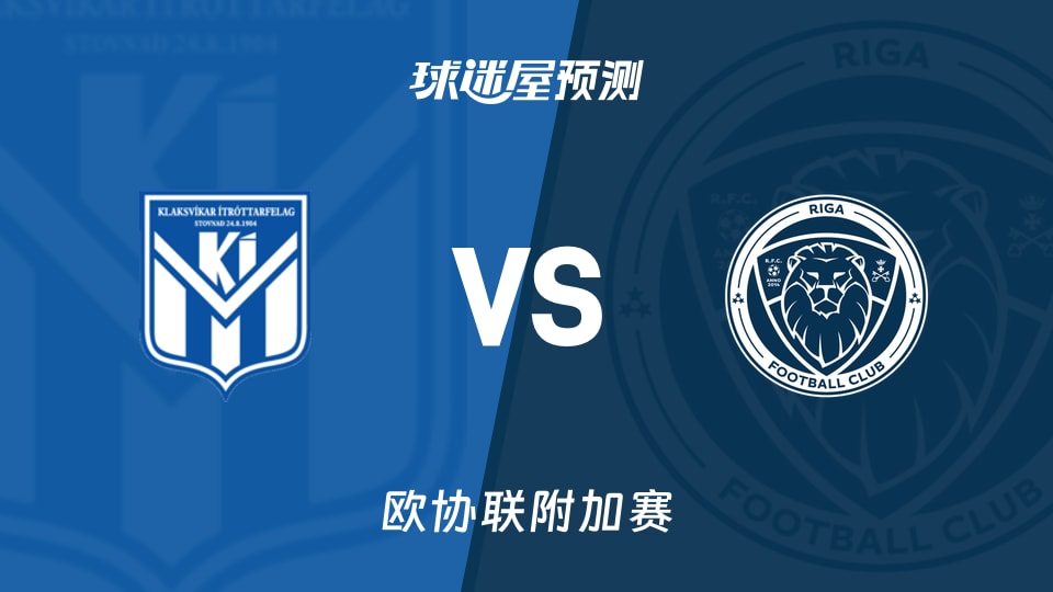 欧协联比赛前瞻:克拉克斯维克vs里加FC预测分析(2026年08月21日)