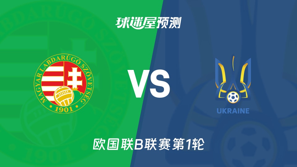 欧国联B联赛:匈牙利vs乌克兰预测分析索博斯洛伊能否破局?