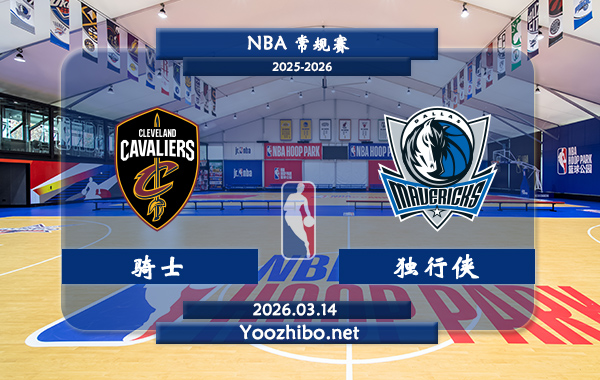 03月14日 NBA常规赛 骑士vs独行侠直播前瞻分析