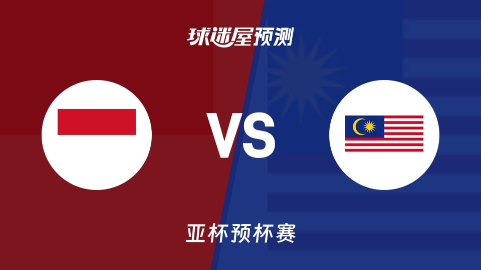 亚杯预比赛前瞻：印尼vs马来西亚预测分析(2026年08月31日)