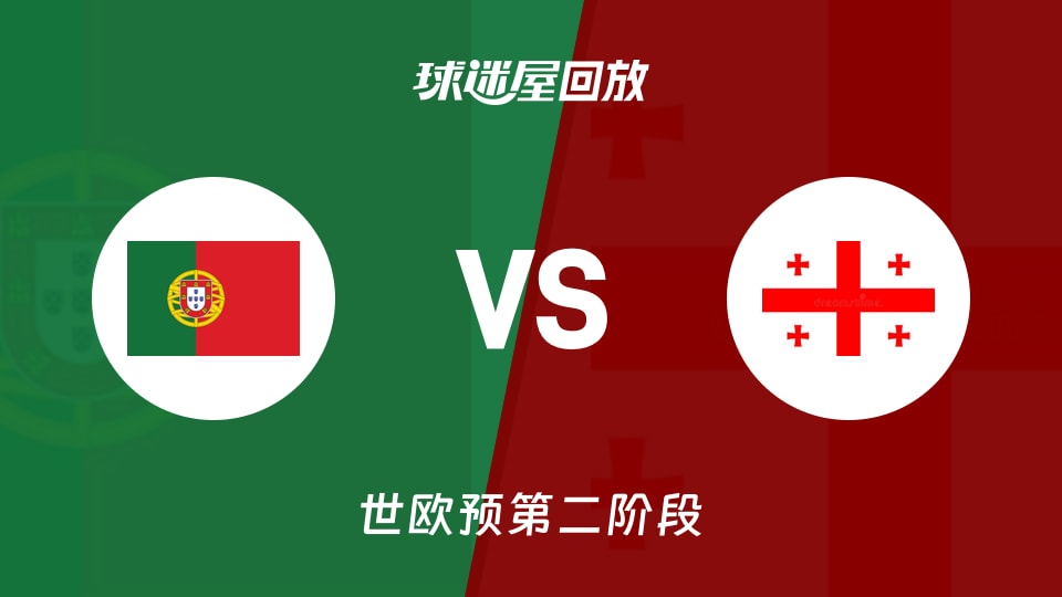 【世欧预第二阶段】葡萄牙vs格鲁吉亚录像回放在线观看(2026年09月01日)