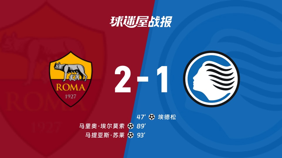 【意甲联赛第3轮】罗马vs亚特兰大比赛结果：罗马(2-1)亚特兰大比分战报(2026年09月06日)