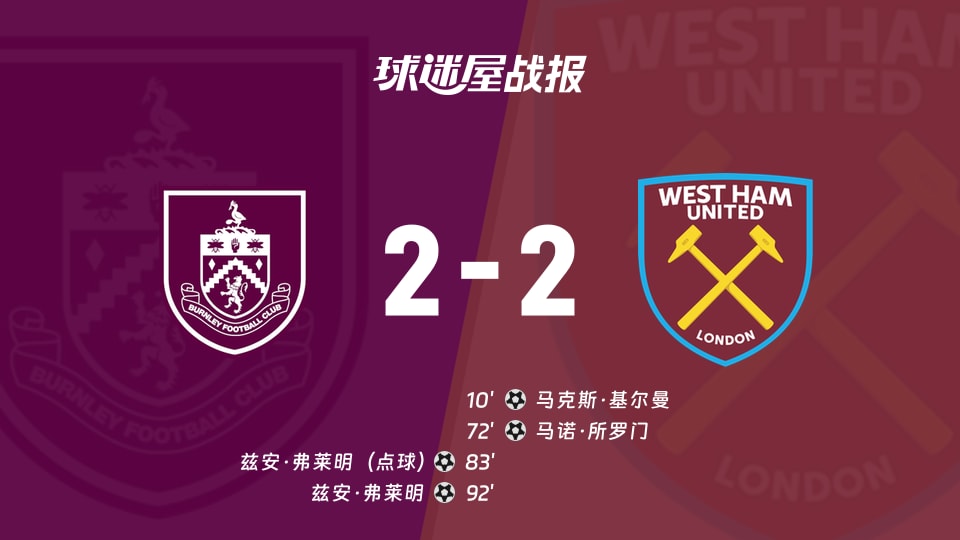 【英冠联赛第1轮】伯恩利vs西汉姆联比赛结果:伯恩利(2-2)西汉姆联比分战报(2026年08月16日)