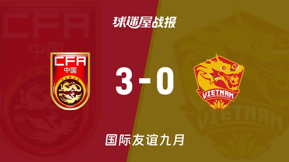 【国际友谊九月】中国女足vs越南女足比赛结果：中国女足(3-0)越南女足比分战报(2026年09月09日)