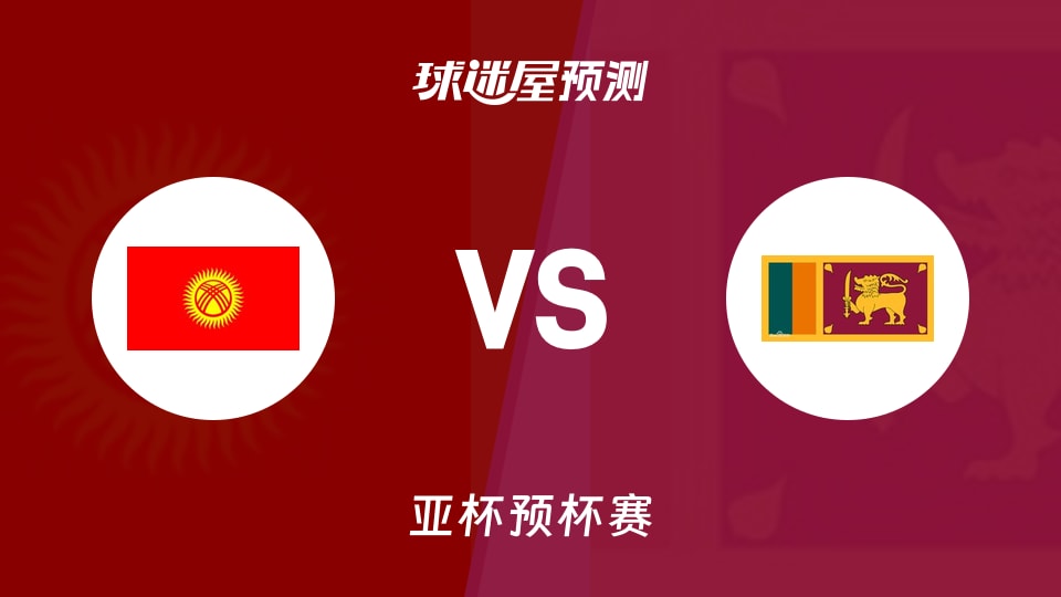 亚杯预比赛前瞻：吉尔吉斯斯坦vs斯里兰卡预测分析(2026年08月28日)