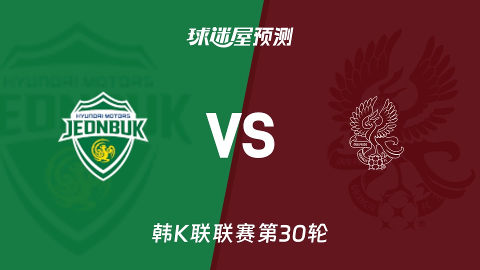 韩K联比赛前瞻：全北现代vs光州FC预测分析(2026年09月20日)