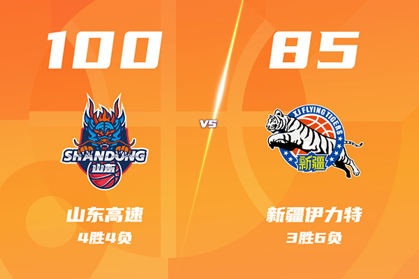 山东100-85轻取新疆，克里斯36+7，陈林坚17分