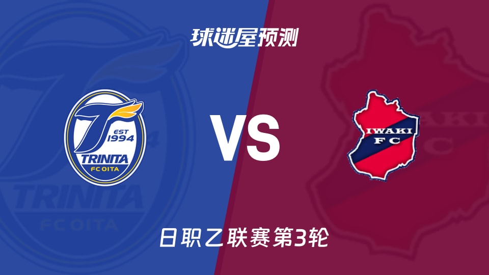 日职乙比赛前瞻:大分三神vs磐城FC预测分析(2026年08月22日)
