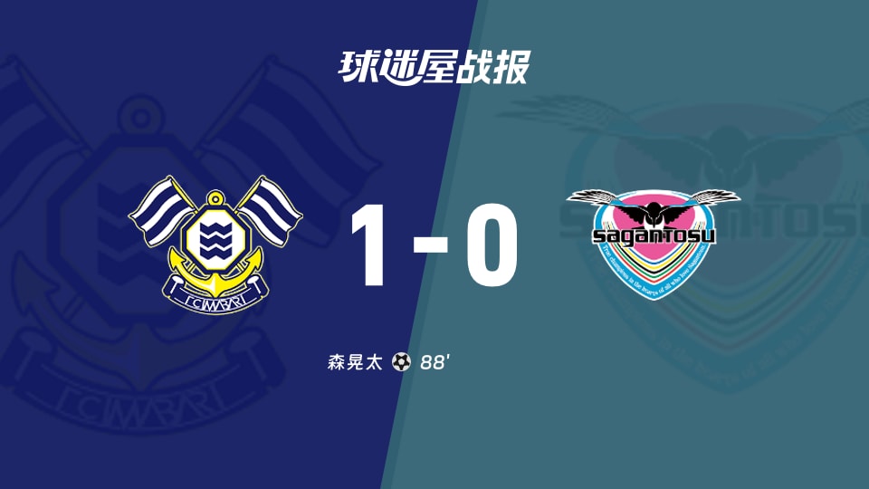 【日职乙联赛第6轮】FC今治vs鸟栖砂岩比赛结果:FC今治(1-0)鸟栖砂岩比分战报(2026年09月12日)