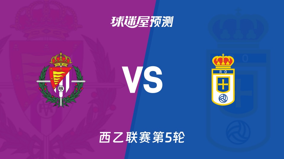 西乙:巴拉多利德vs皇家奥维耶多预测分析 主场零封与伤停