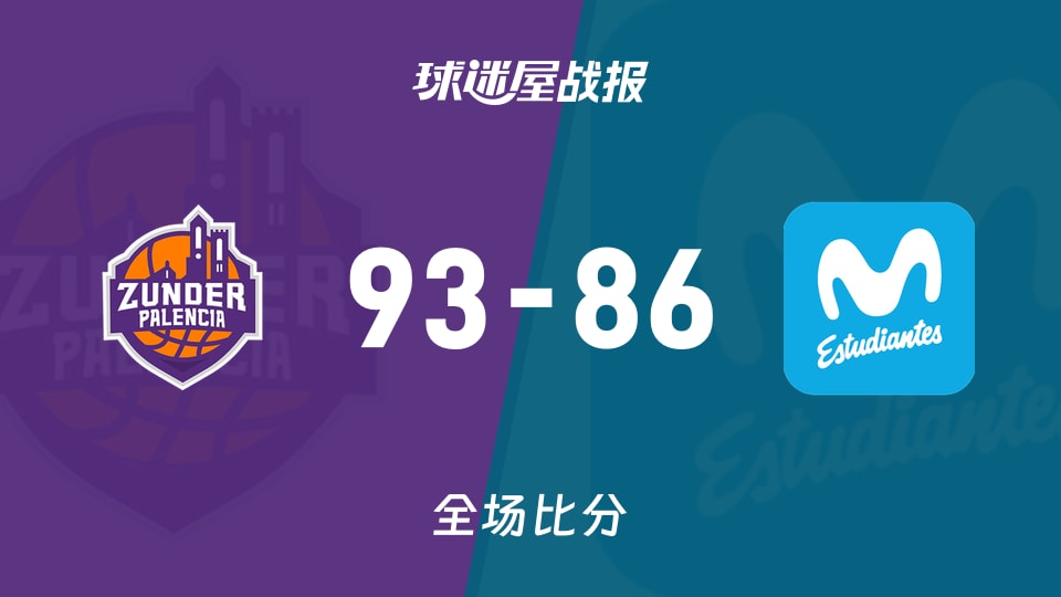 俱乐部友谊赛常规赛：帕伦西亚以93-86战胜埃斯蒂特斯