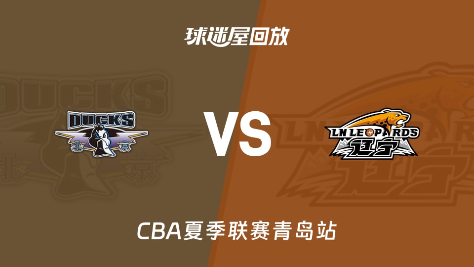 【CBA夏季联赛青岛站】北京vs辽宁录像回放在线观看(2026年09月04日)