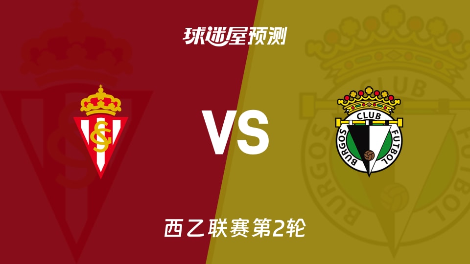西乙比赛前瞻：希洪竞技vs布尔戈斯预测分析(2026年08月24日)
