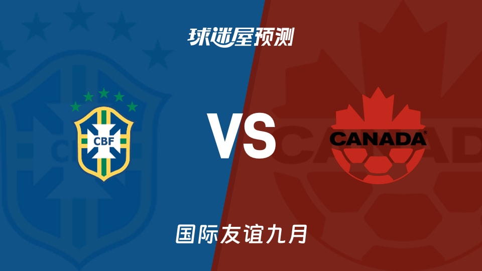 国际友谊比赛前瞻:巴西U18vs加拿大U18预测分析(2026年09月24日)