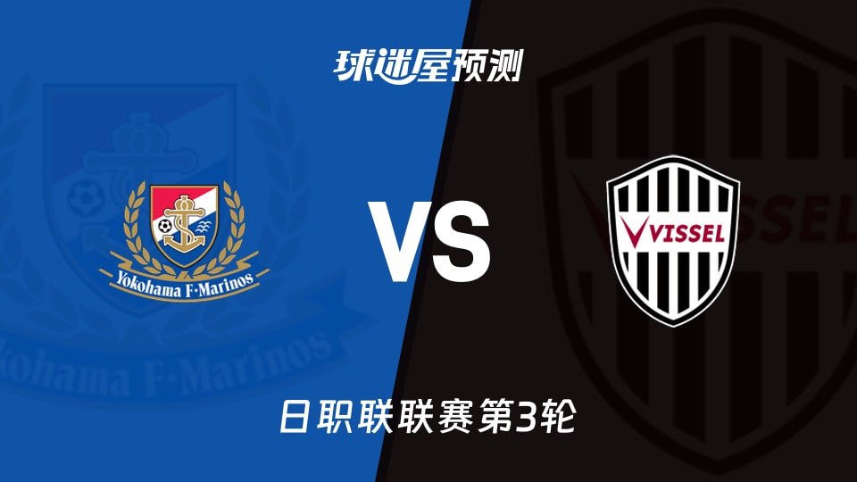 日职联比赛前瞻:横滨水手vs神户胜利船预测分析(2026年08月22日)