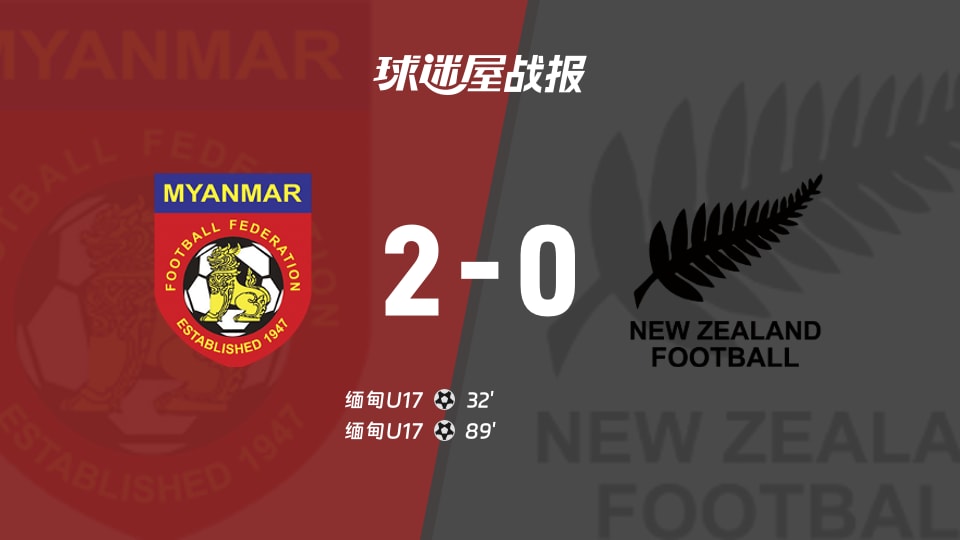【国际友谊九月】缅甸U17vs新西兰U17比赛结果：缅甸U17(2-0)新西兰U17比分战报(2026年09月19日)
