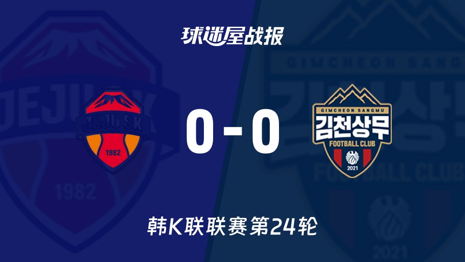 【韩K联联赛第24轮】济州SKvs金泉尚武比赛结果：济州SK(0-0)金泉尚武比分战报(2026年08月22日)