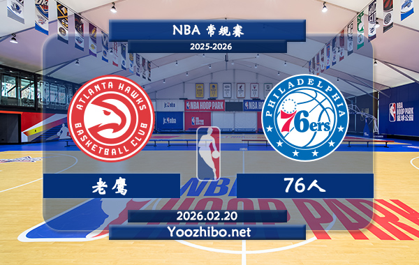 02月20日 NBA常规赛 老鹰vs76人直播前瞻分析