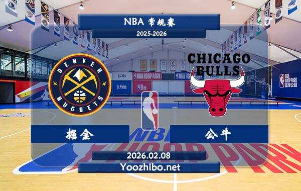 02月08日 NBA常规赛 掘金vs公牛直播前瞻分析