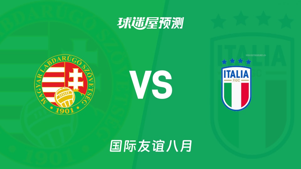 国际友谊八月:匈牙利U17vs意大利U17预测分析