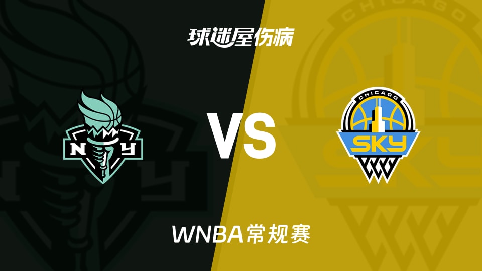 【WNBA常规赛】自由人vs天空伤病名单最新(2026年08月19日)