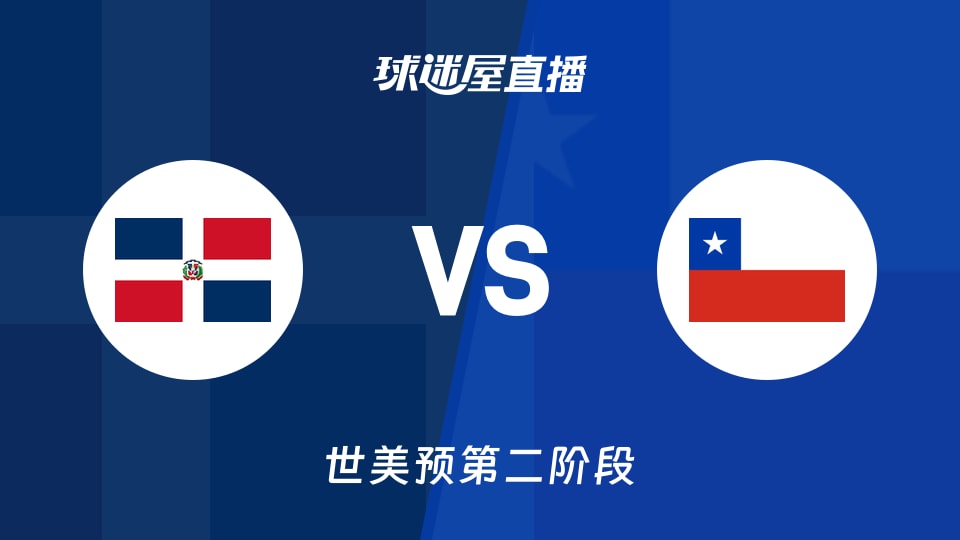 【世美预第二阶段】多米尼加vs智利直播在线观看(2026年09月01日)