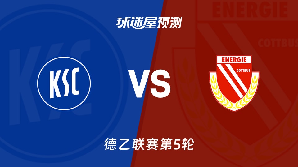 德乙比赛前瞻：卡尔斯鲁厄vs科特布斯预测分析(2026年09月13日)