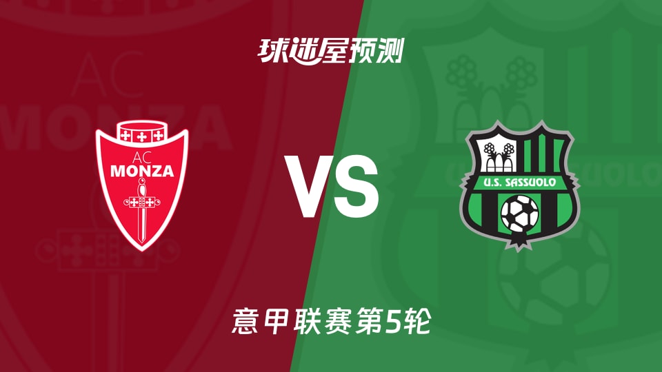 意甲比赛前瞻:蒙扎vs萨索洛预测分析(2026年09月19日)