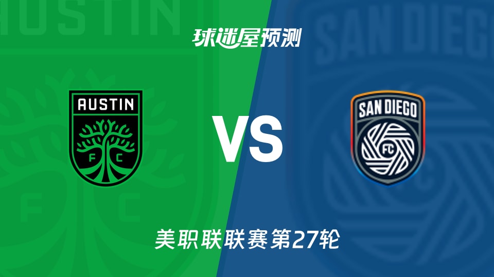 美职联比赛前瞻：奥斯汀FCvs圣地亚哥FC预测分析(2026年09月27日)
