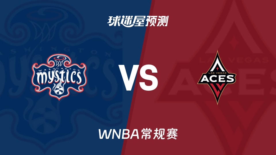 WNBA常规赛神秘人vs王牌预测分析，五连胜遇伤病潮悬念陡增