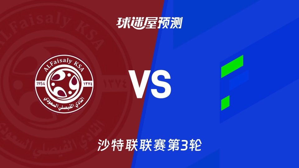 沙特联比赛前瞻：费萨里vs哈萨征服预测分析(2026年08月27日)