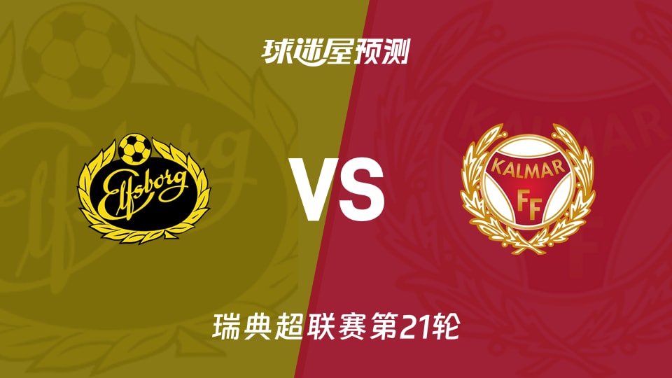瑞典超埃尔夫斯堡vs卡尔马预测分析卡尔马客场0胜主队能否零封