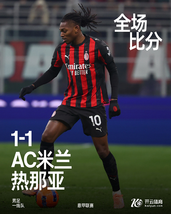 意甲-<a href=/zuqiu/acmilan/ target=_blank class=infotextkey>AC米兰</a>1-1热那亚 莱奥补时绝平 普利西奇进球被吹