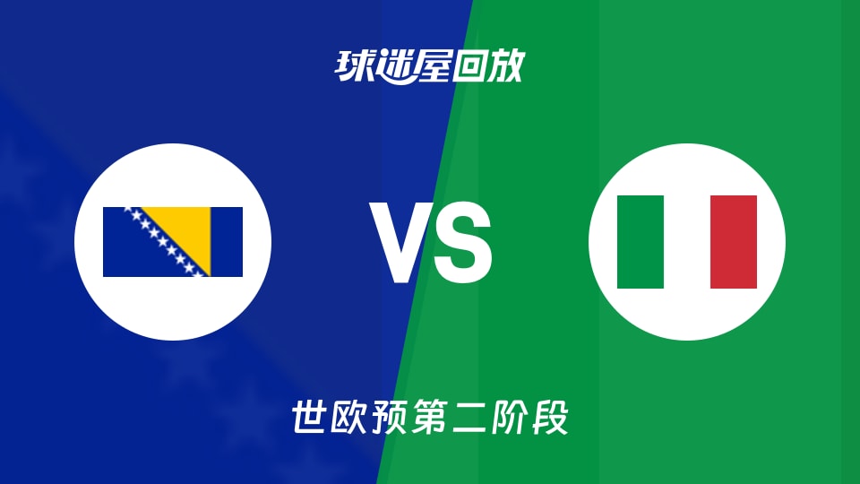【世欧预第二阶段】波黑vs意大利录像回放在线观看(2026年08月29日)