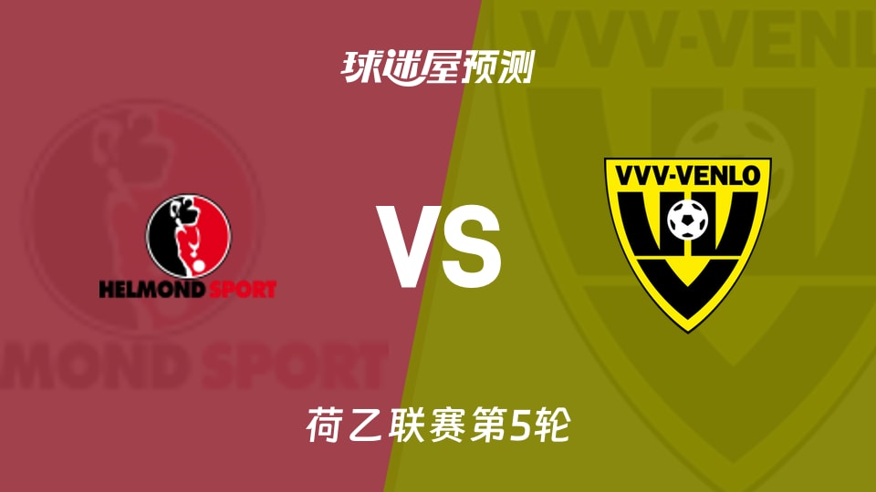荷乙比赛前瞻：赫尔蒙德vs芬洛预测分析(2026年09月05日)