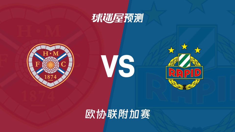 欧协联附加赛哈茨vs维也纳快速预测分析 主场难阻6连胜?