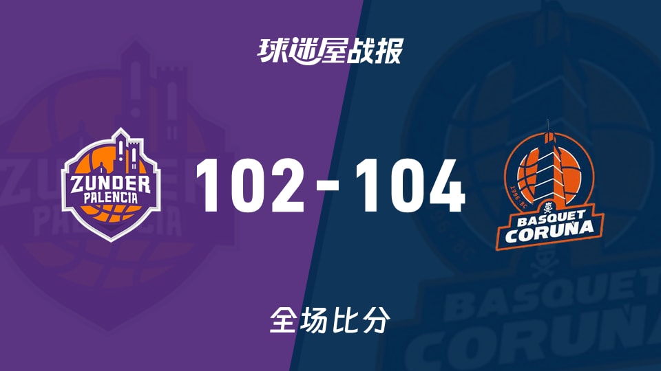 俱乐部友谊赛帕伦西亚vs拉科鲁尼亚战报：102-104，