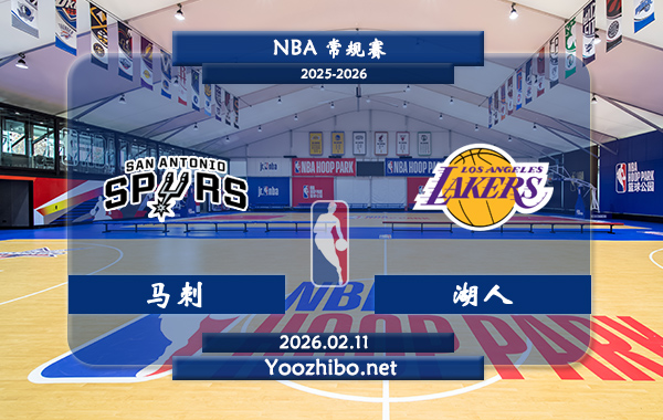 02月11日 NBA常规赛 马刺vs湖人直播前瞻分析