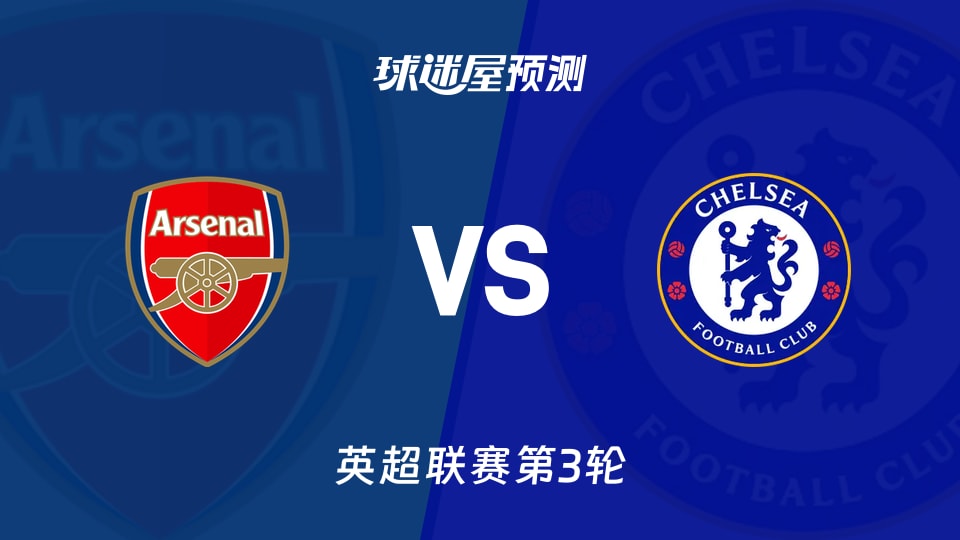 英超：阿森纳vs切尔西预测分析 两轮0失球对两轮7球