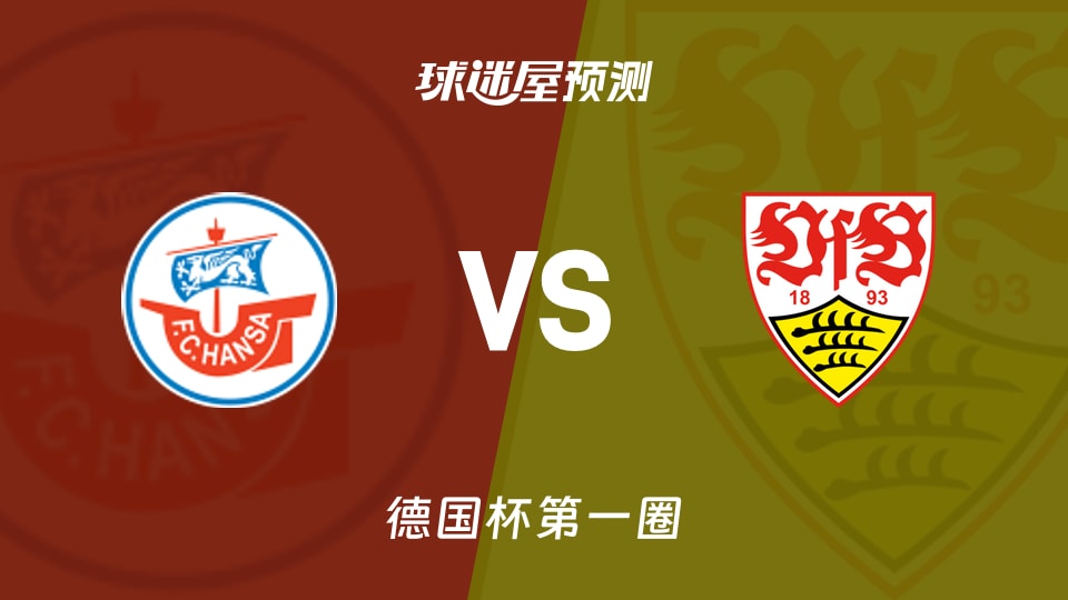 德国杯比赛前瞻:罗斯托克vs斯图加特预测分析(2026年08月22日)