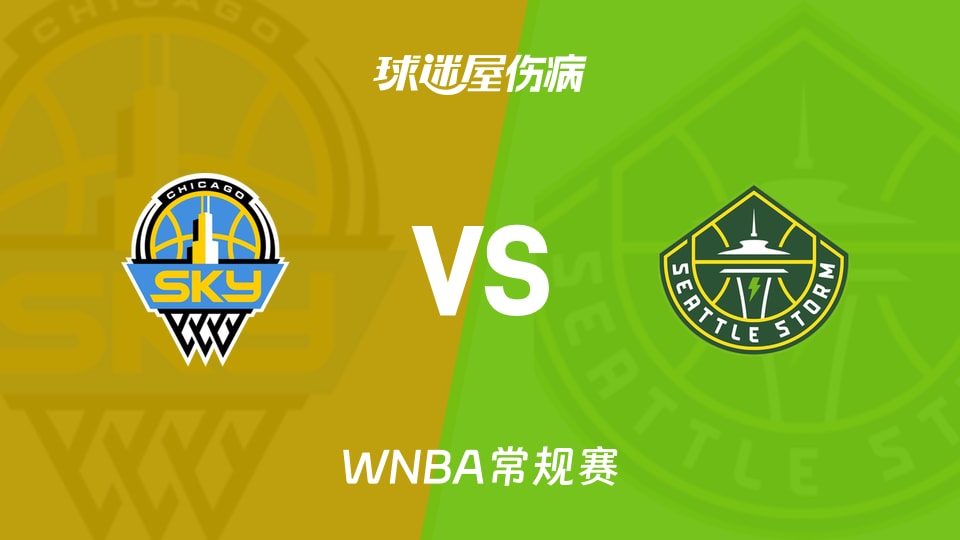 【WNBA常规赛】天空vs风暴伤病名单最新(2026年08月17日)