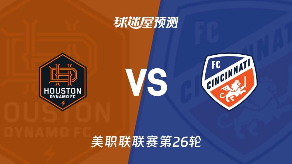 美职联比赛前瞻:休斯敦迪纳摩vs辛辛那提FC预测分析(2026年09月20日)