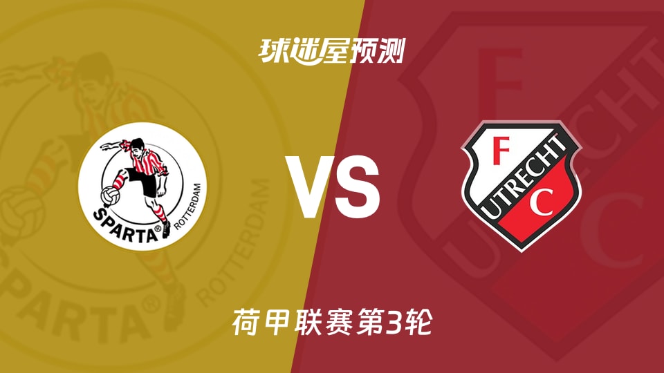 荷甲比赛前瞻：鹿特丹斯巴达vs乌德勒支预测分析(2026年08月23日)