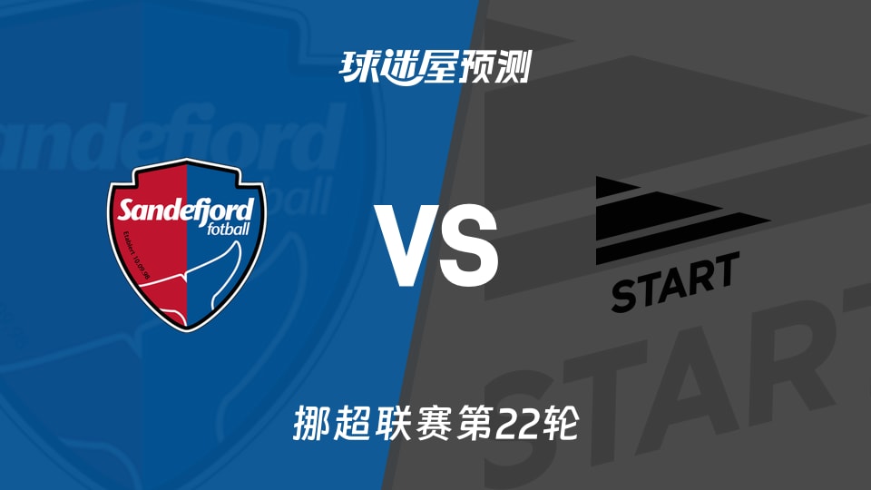 挪超比赛前瞻：桑德菲杰vs斯达预测分析(2026年09月20日)