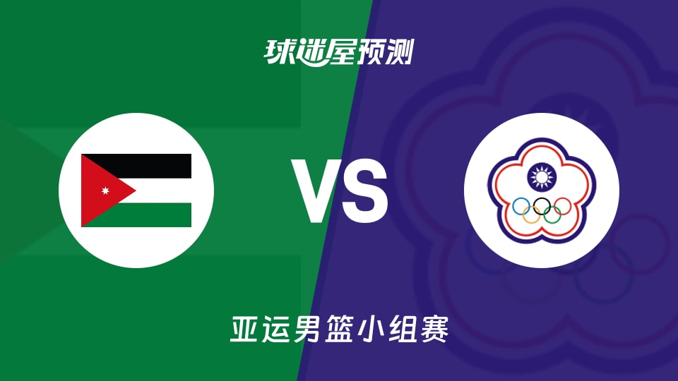 亚运男篮比赛前瞻:约旦vs中国台北预测分析(2026年09月10日)