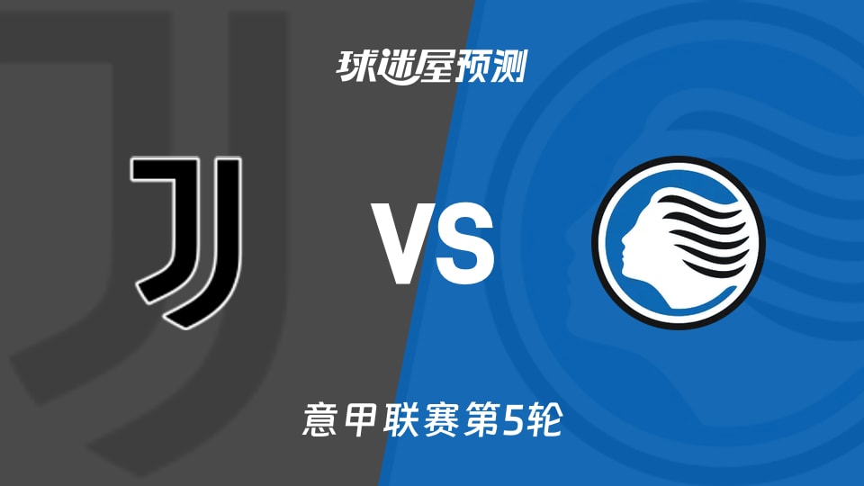 意甲比赛前瞻：尤文vs亚特兰大预测分析(2026年09月21日)