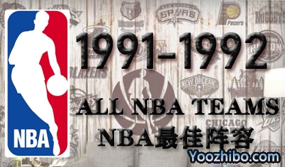 1991-92赛季NBA最佳阵容名单一览